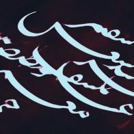 A still of moving, digitally generated calligraphy (light blue arabic script on a dark red background).